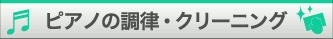 ピアノの調律・クリーニング