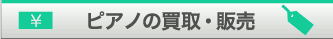 ピアノの買取・販売